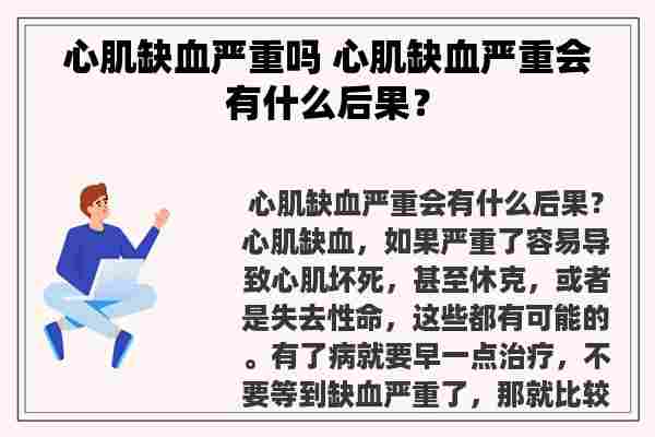 心肌缺血严重吗 心肌缺血严重会有什么后果？